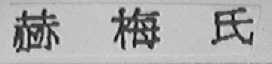 赫梅氏