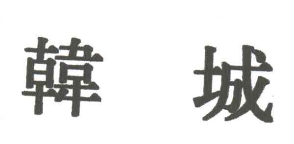 韩城