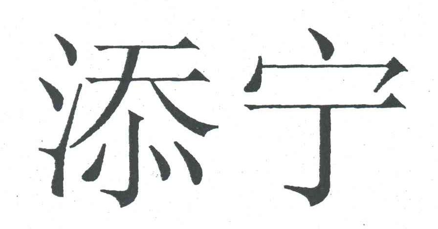 添宁