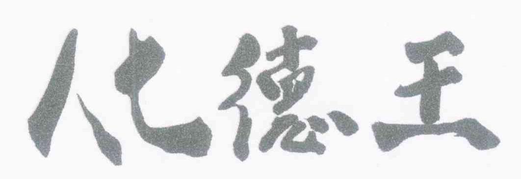 化德王