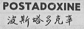 POSTADOXINE  波斯塔多克辛