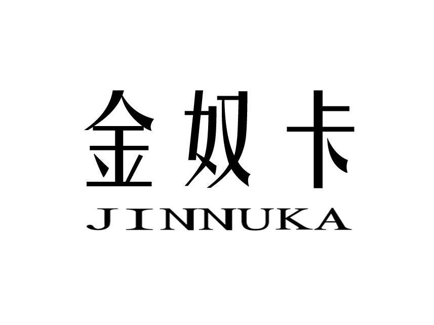 金奴卡