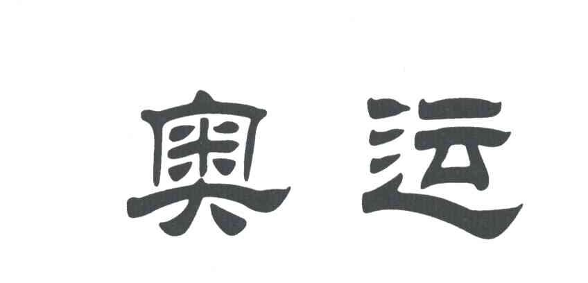 奥运
