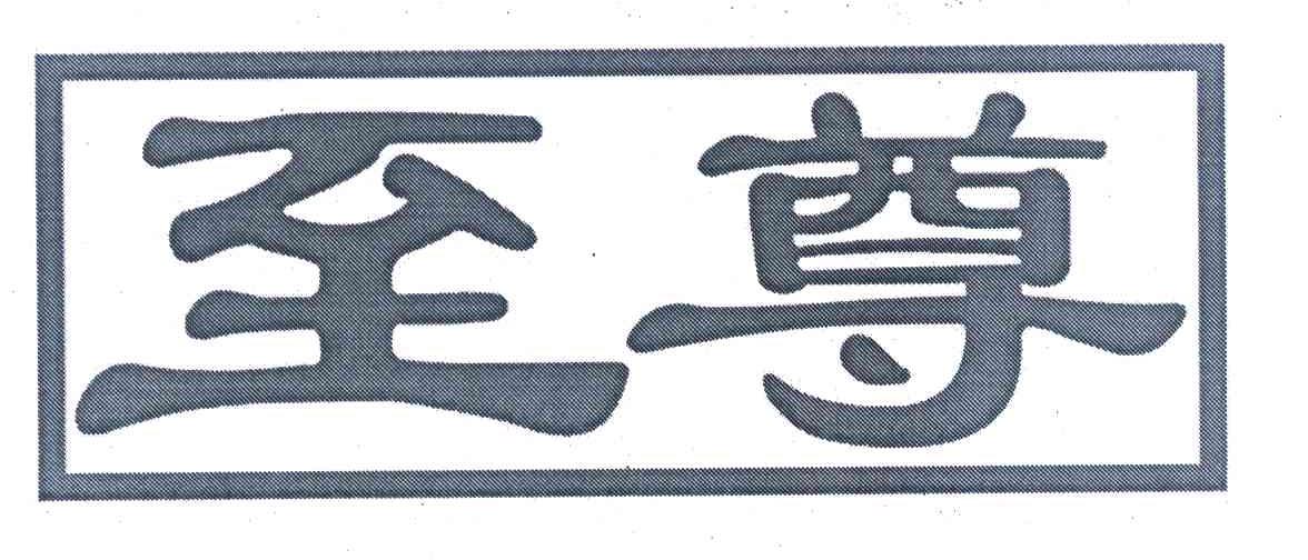 至尊
