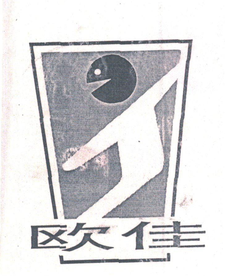 欧佳