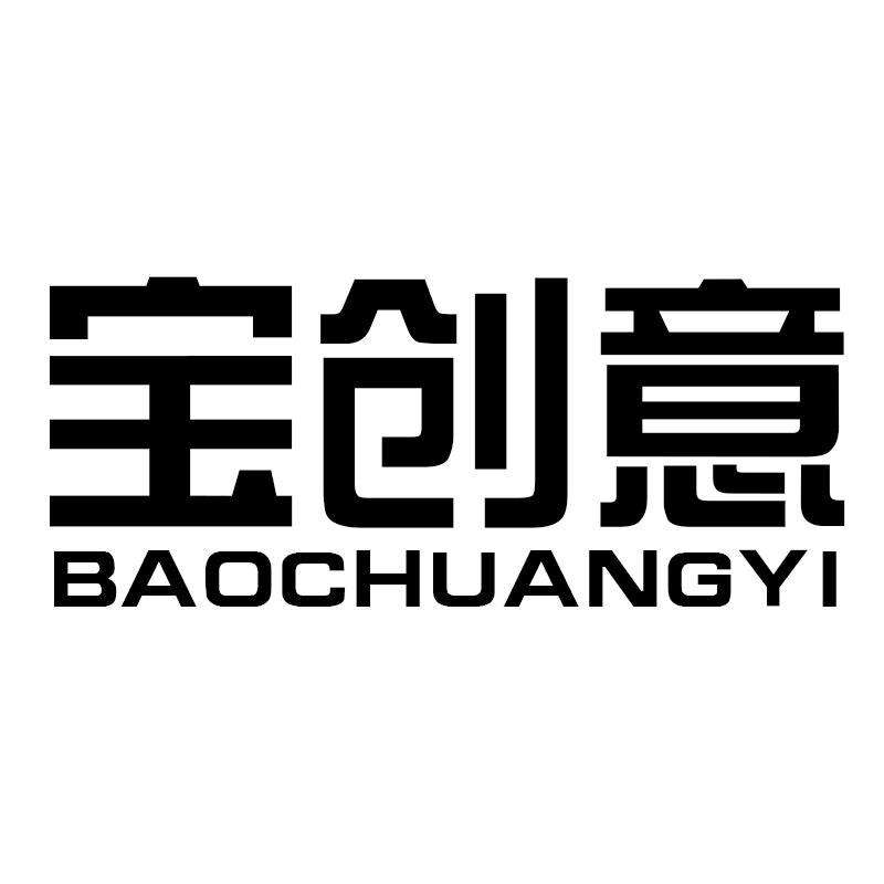 宝创意