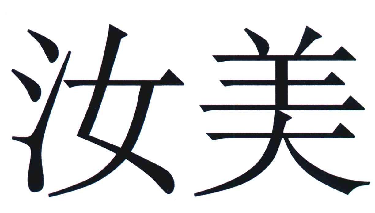 汝美