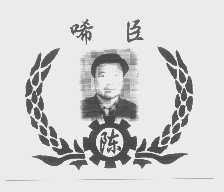 唏臣