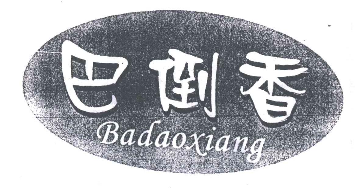巴倒香