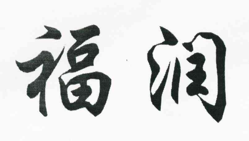 福润