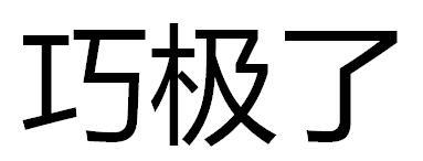 巧极了