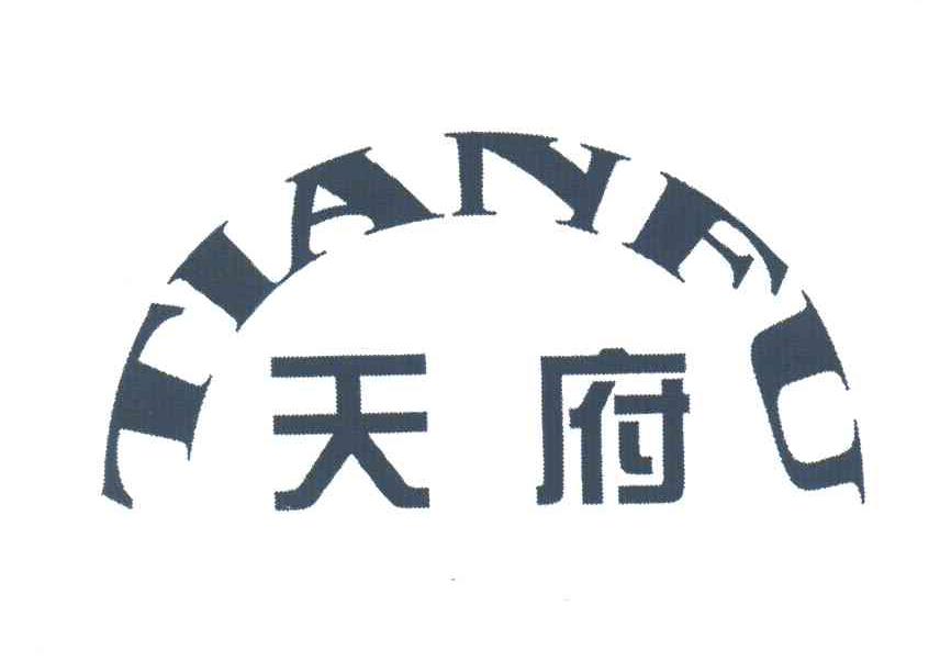 天府