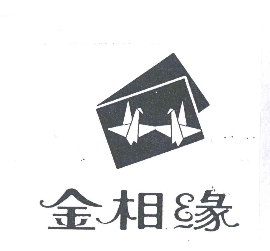 金相缘