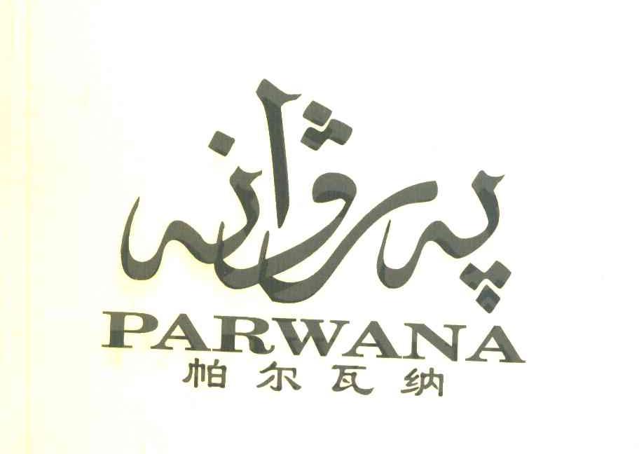 帕尔瓦纳 PARWANA