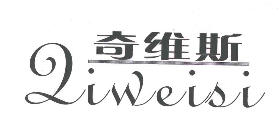 奇维斯;QI WEI SI