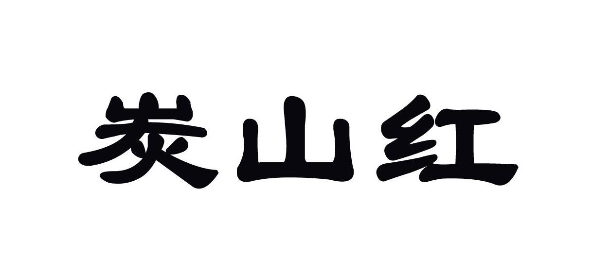 炭山红