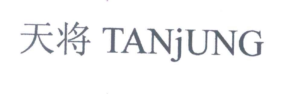 天将;TANJUNG