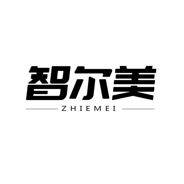 智尔美 ZHIEMEI