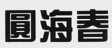 圆海春