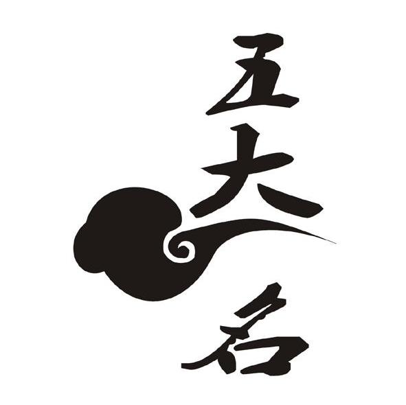 五大名
