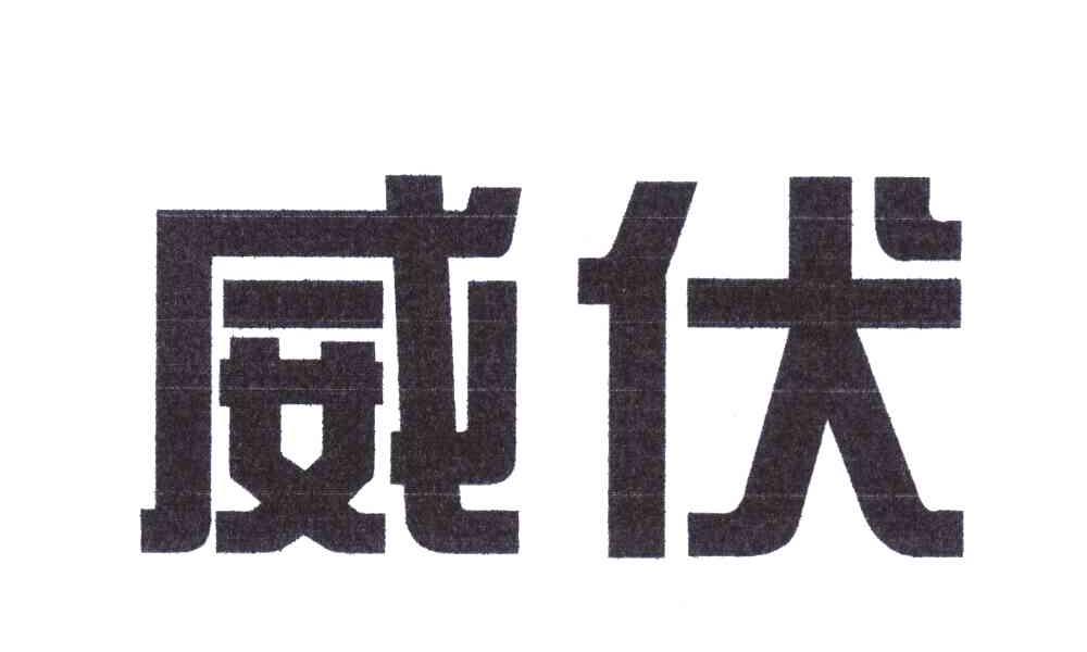 威伏