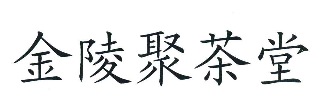 金陵聚茶堂
