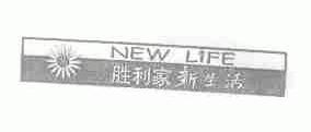 胜利家新生活;NEW LIFE