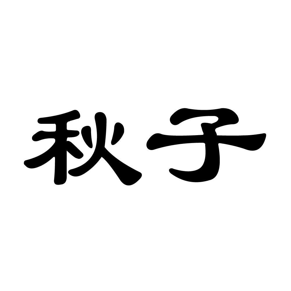 秋子