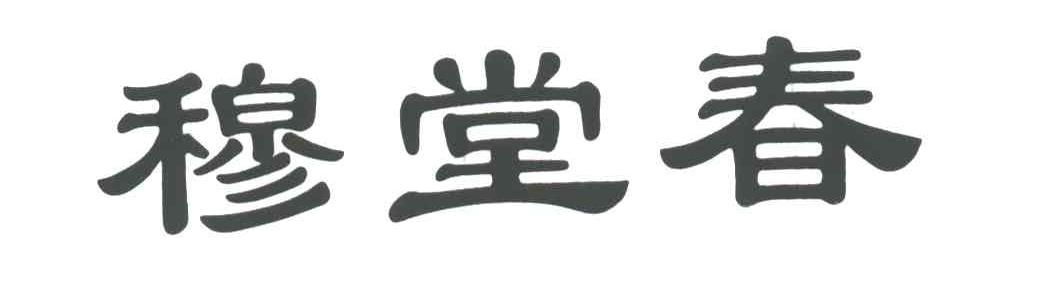 穆堂春
