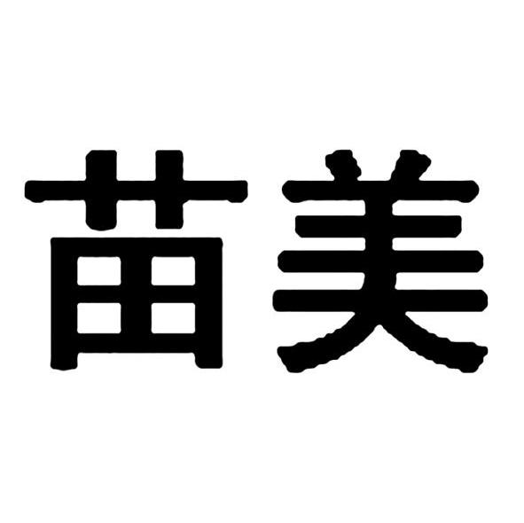 苗美