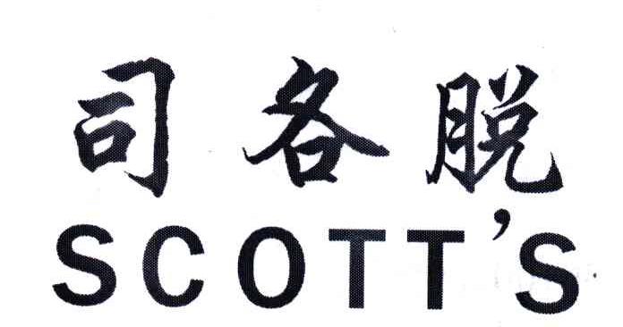 司各脱;SCOTT＇S