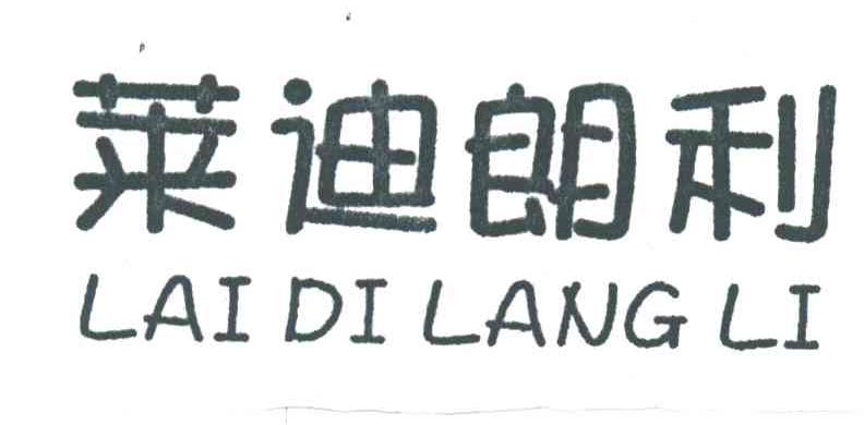 莱迪朗利