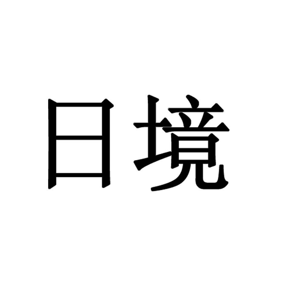 日境