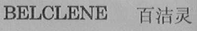 BELCLENE  百洁灵