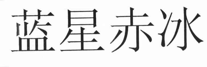 蓝星赤冰