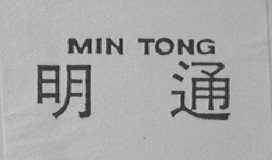 明通    MIN TONG