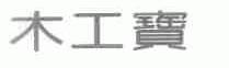 木工宝