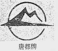 唐都