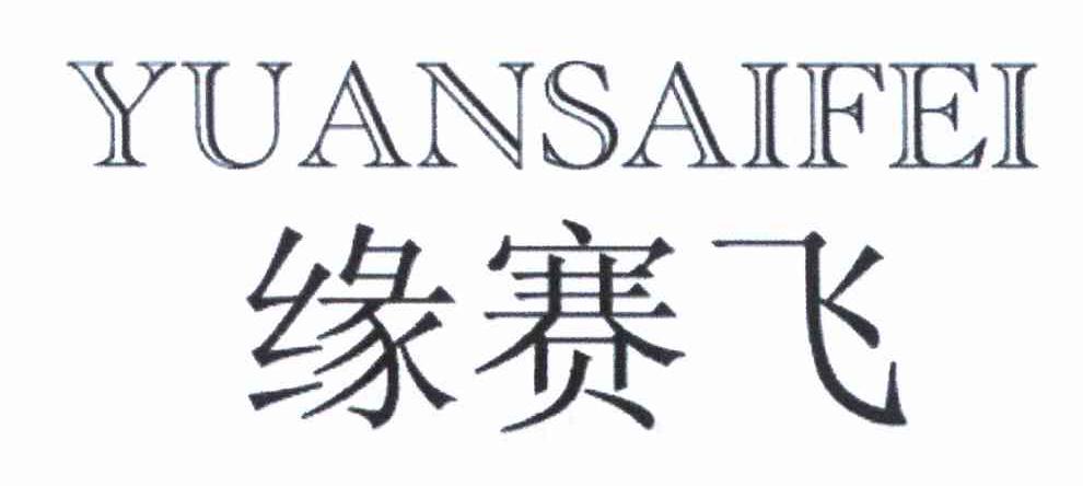 缘赛飞