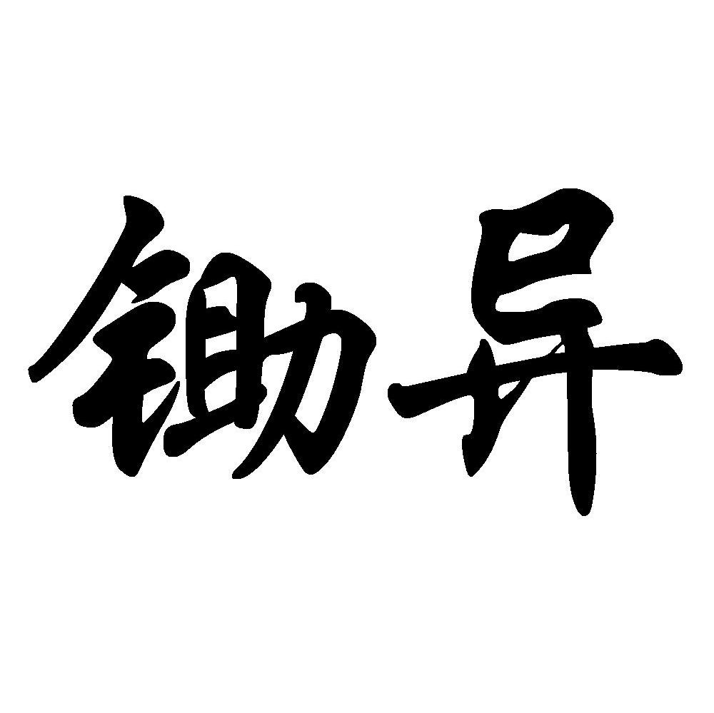 锄异