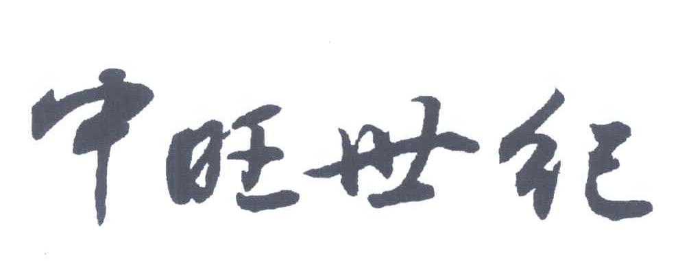 中旺世纪