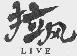 拉风 LIVE