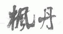 枫丹