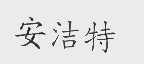 安洁特