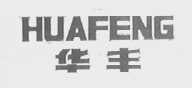 华丰