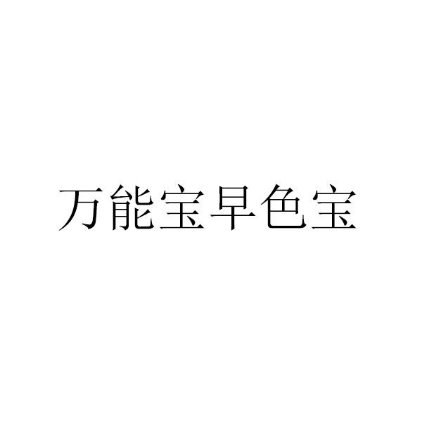万能宝早色宝