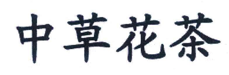 中草花茶