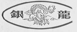 银龙