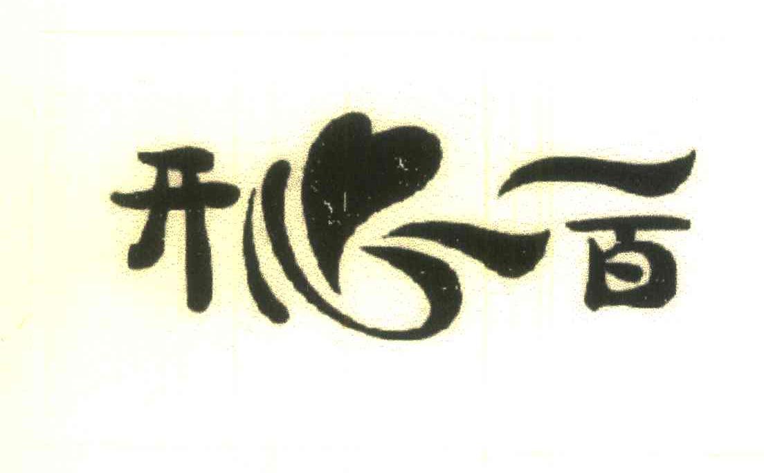 开心一百