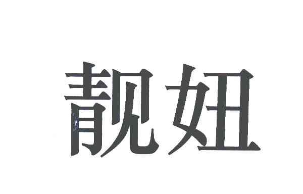 靓妞